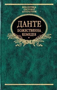 Данте Аліґ'єрі - Божественна комедія