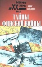 Борис Соколов - Тайны финской войны