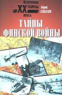 Борис Соколов - Тайны финской войны