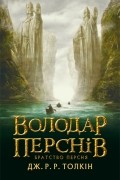 Володар Перснів. Братство персня