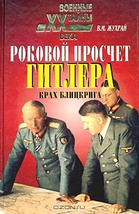 Владимир Жухрай - Роковой просчет Гитлера. Крах блицкрига