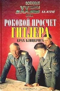 Владимир Жухрай - Роковой просчет Гитлера. Крах блицкрига