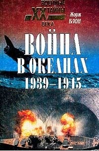 Жорж Блон - Война в океанах. 1939-1945