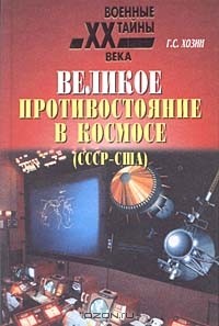 Григорий Хозин - Великое противостояние в космосе (СССР - США). Свидетельства очевидца