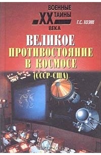 Григорий Хозин - Великое противостояние в космосе (СССР - США). Свидетельства очевидца