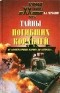 Николай Черкашин - Тайны погибших кораблей. От `Императрицы Марии` до `Курска` (сборник)