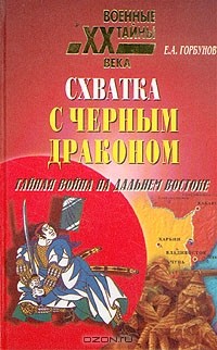 Евгений Горбунов - Схватка с черным драконом. Тайная война на Дальнем Востоке