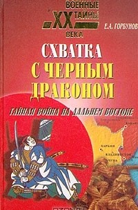 Евгений Горбунов - Схватка с черным драконом. Тайная война на Дальнем Востоке