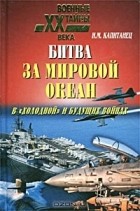 Иван Капитанец - Битва за Мировой океан в `холодной` и будущих войнах