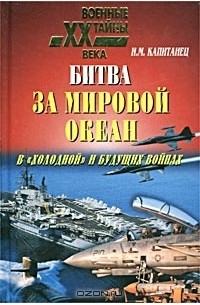 Битва за Мировой океан в `холодной` и будущих войнах