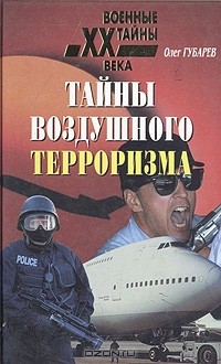 Олег Губарев - Тайны воздушного терроризма