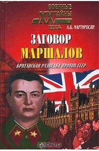Заговор маршалов. Британская разведка против СССР