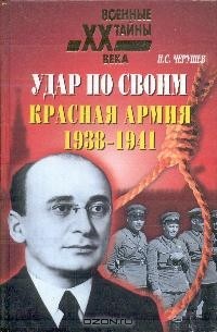 Николай Черушев - Удар по своим: Красная Армия. 1938-1941 гг.