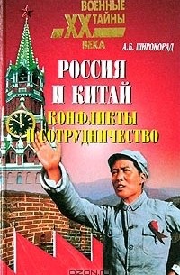 Александр Широкорад - Россия и Китай. Конфликты и сотрудничество