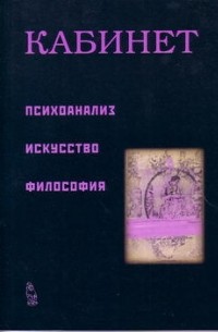  - Кабинет "З". Психоанализ, искусство, философия.