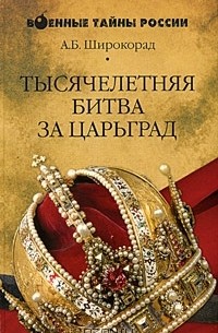 Александр Широкорад - Тысячелетняя битва за Царьград