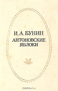 Иван Бунин - Антоновские яблоки. Деревня. Веселый двор. Митина любовь. Рассказы (сборник)