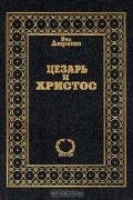  Дюрант Вил - Цезарь и Христос