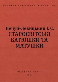 Іван Нечуй-Левицький - Старосвітські батюшки та матушки