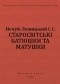 Іван Нечуй-Левицький - Старосвітські батюшки та матушки