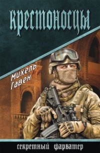 Михель Гавен - Крестоносцы