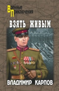 Взять живым