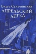 Ольга Сульчинская - Апрельский ангел