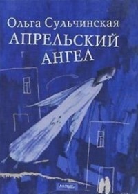 Ольга Сульчинская - Апрельский ангел