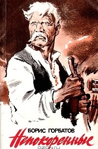 Непокоренные. Избранные произведения