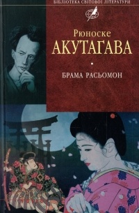 Акутаґава Рюноске - Брама Расьомон. Новелы (сборник)