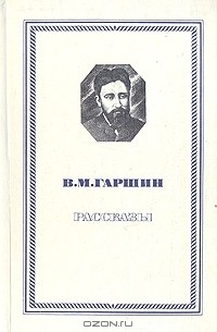 Всеволод Гаршин - Рассказы (сборник)