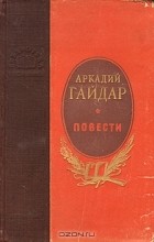 Аркадий Гайдар - Повести (сборник)