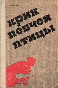 А. Горлов - Крик певчей птицы