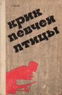А. Горлов - Крик певчей птицы