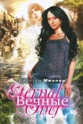 Вечные