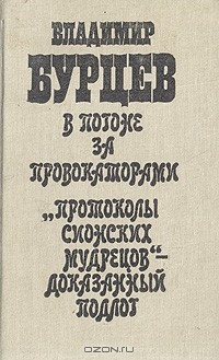 Владимир Бурцев - В погоне за провокаторами. "Протоколы сионских мудрецов" - доказанный подлог