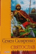 Семен Скляренко - Святослав