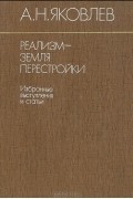 Александр Николаевич Яковлев - Реализм — земля перестройки. Избранные выступления и статьи