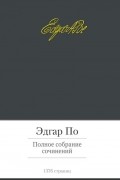 Полное собрание сочинений