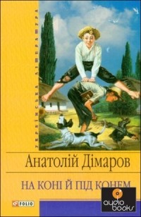 Анатолій Дімаров - На коні й під конем