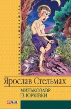 Ярослав Стельмах - Митькозавр iз Юркiвки (сборник)