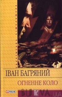 Іван Багряний - Огненне коло (сборник)