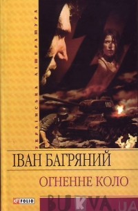 Іван Багряний - Огненне коло (сборник)