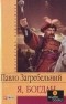 Павло Загребельний - Я, Богдан