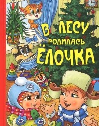  - В лесу родилась ёлочка