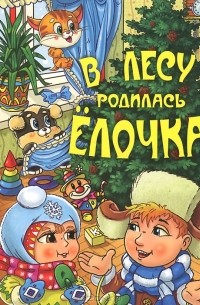  - В лесу родилась ёлочка