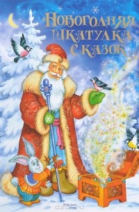 Новогодняя шкатулка сказок