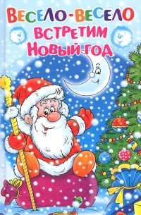 Весело-весело встретим Новый год