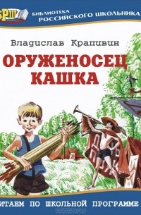 Владислав Крапивин - Оруженосец Кашка