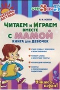 Ирина Асеева - Читаем и играем вместе с мамой. Книга для девочек